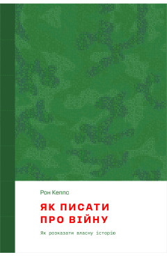 Рон Кеппс. Як писати про війну